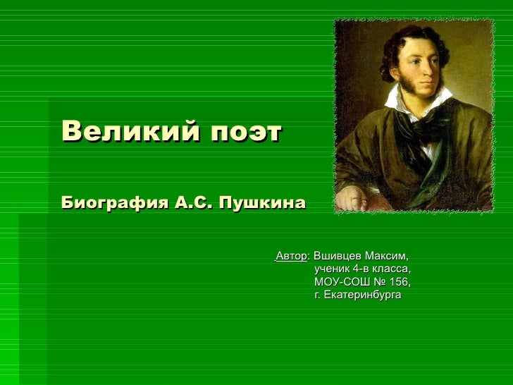 Краткая биография пушкина для начальных классов Краткая биография пушкина для начальных классов